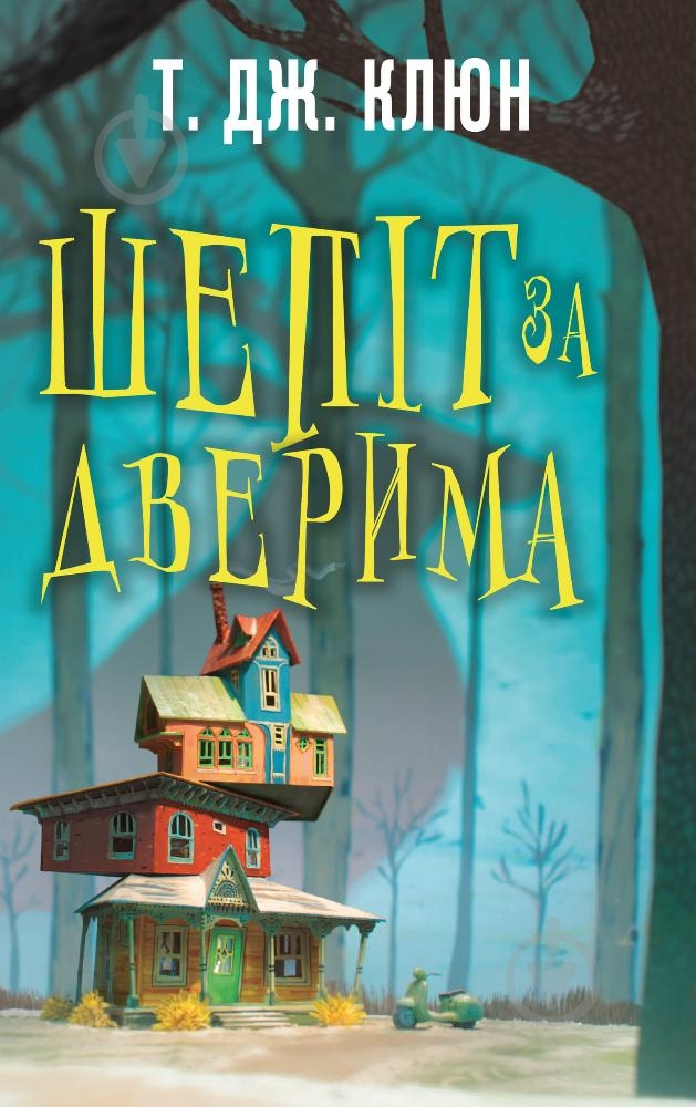 Книга Т. Дж. Клюн «Шепіт за дверима» 978-617-548-215-5 - фото 1