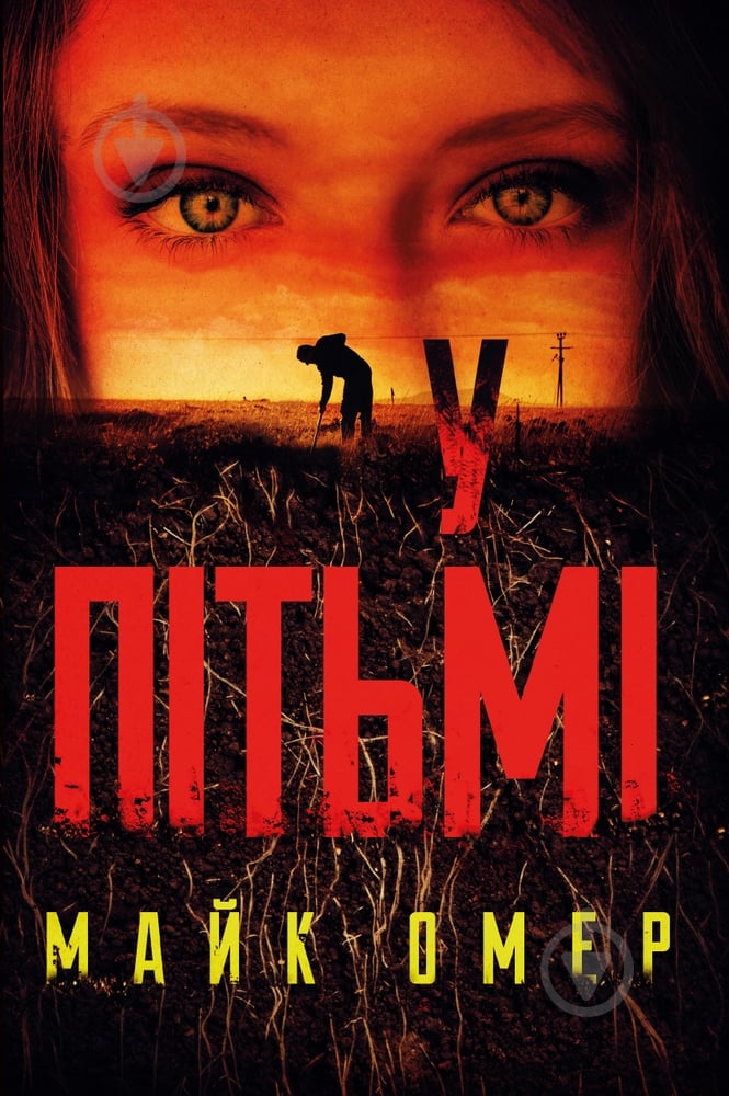 Книга Майк Омер «У пітьмі» 978-966-993-730-8 - фото 1