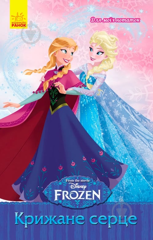 Блокнот «Frozen для моїх заміток Крижане серце А5 16 арк (у)» 9789667475390 - фото 1