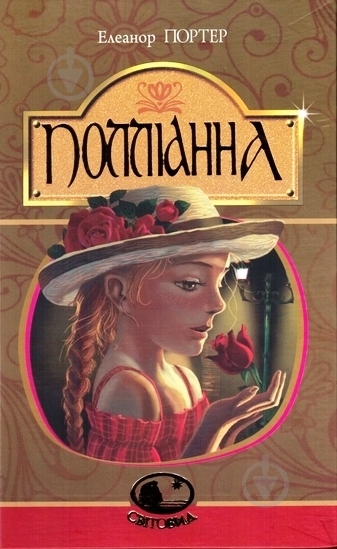 Книга Элинор Портер «Полліанна» 978-966-10-3756-3 - фото 1