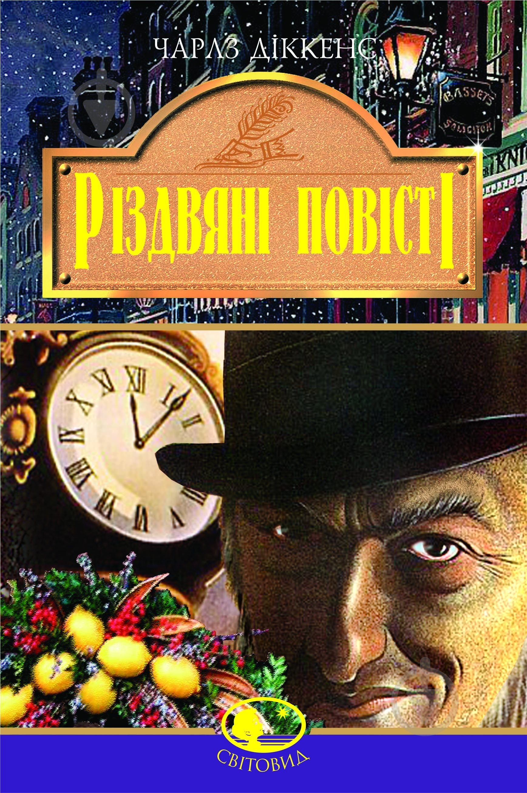 Книга Чарлз Диккенс «Різдвяні повісті» 966-692-827-2 - фото 1