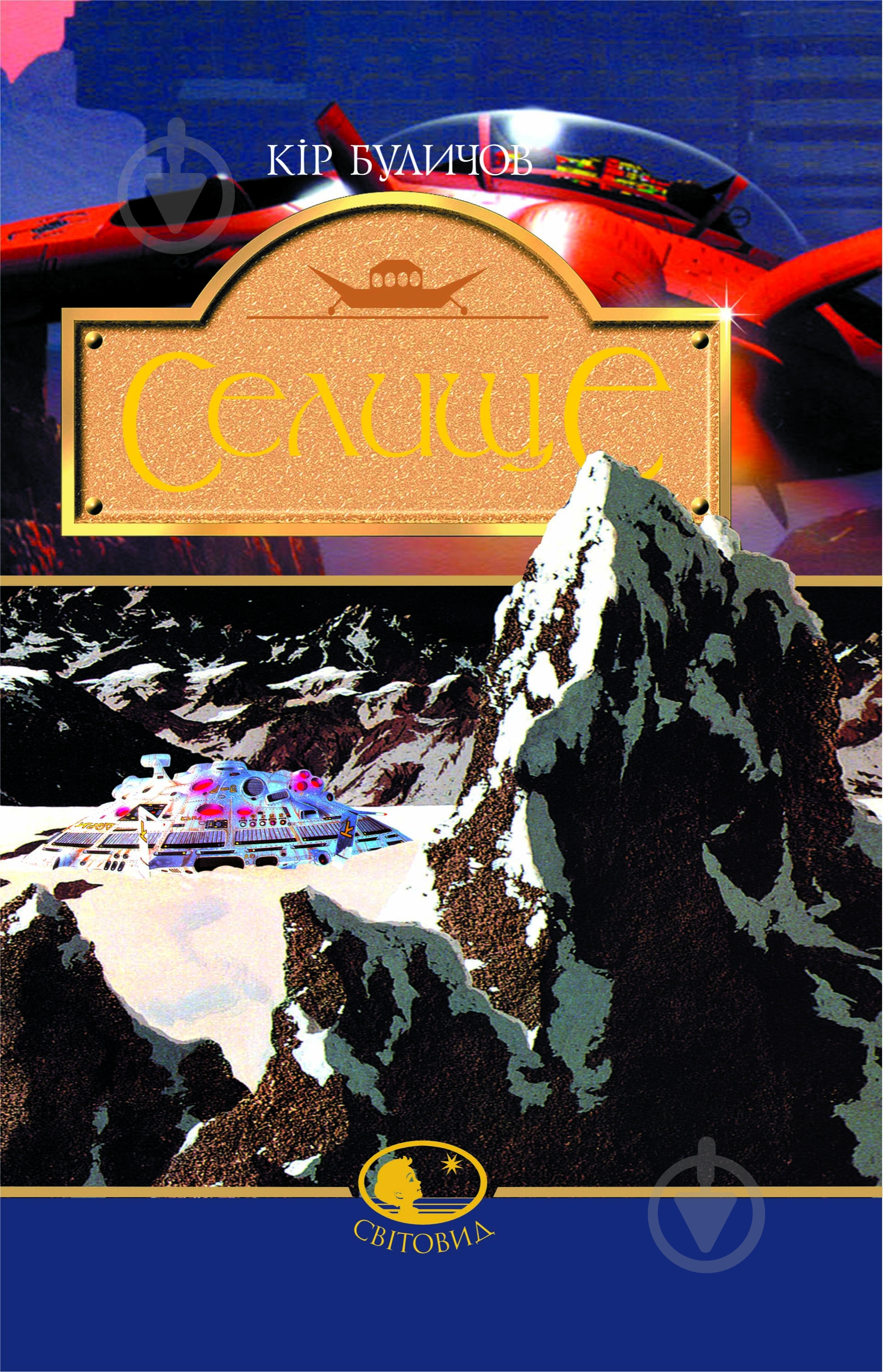 Книга Кир Булычев «Селище. Фантастичний роман» 966-692-876-0 - фото 1 Книга Кир Булычев «Селище. Фантастичний роман» 966-692-876-0 - фото 1