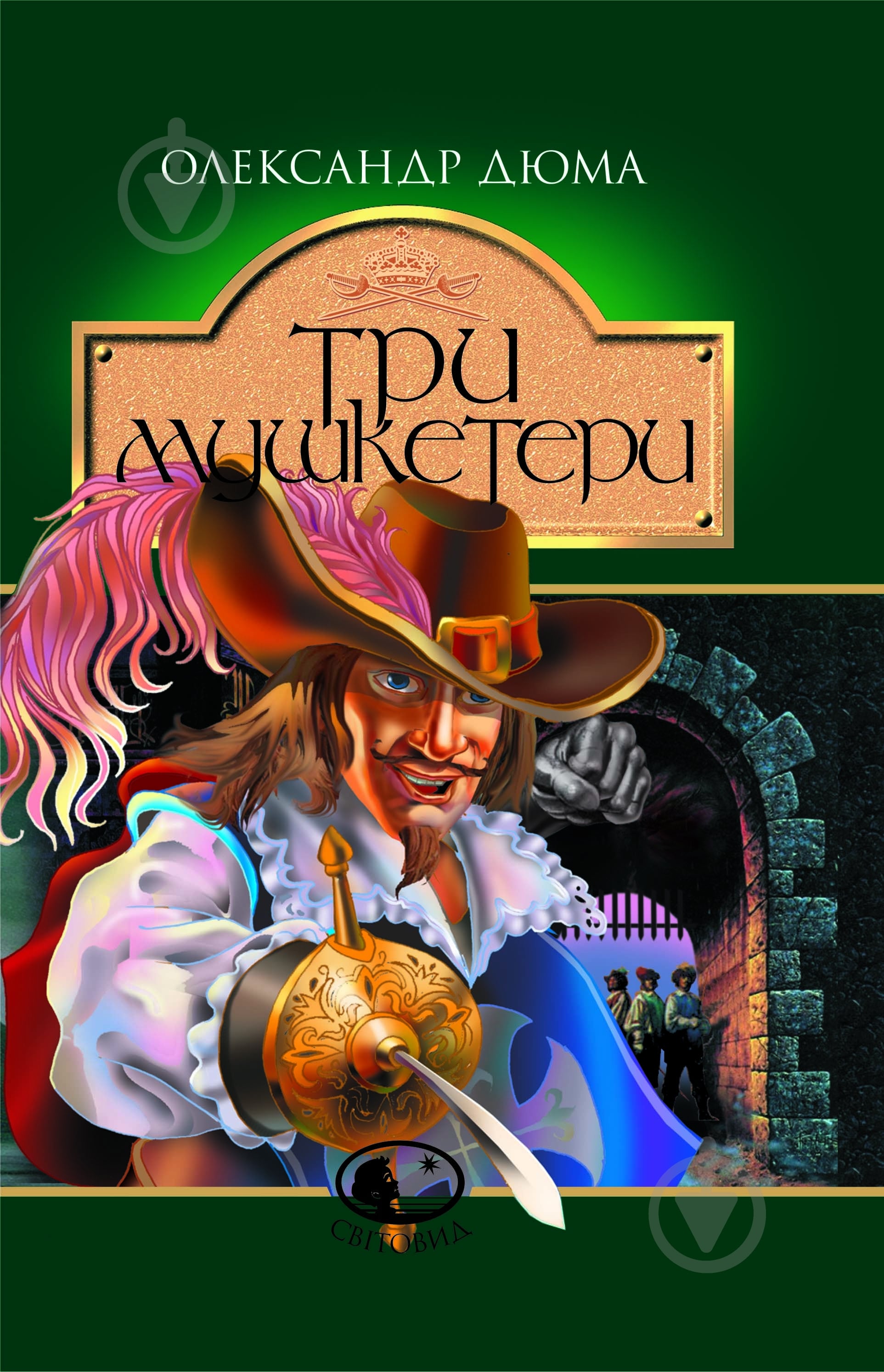 Книга Александр Дюма «Три мушкетери» 966-692-405-6 - фото 1