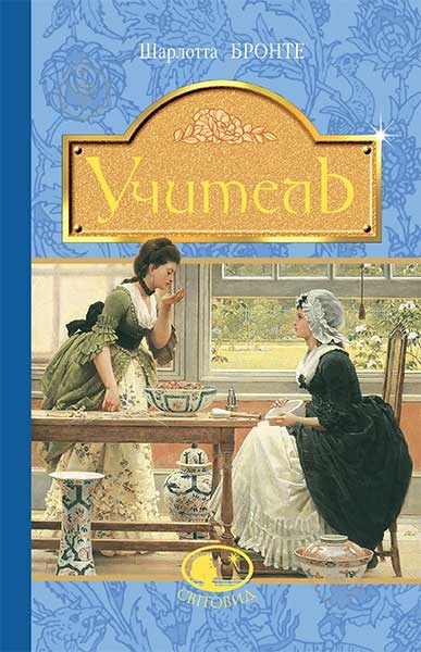 Книга Шарлотта Бронте «Учитель» 978-966-10-4493-6 - фото 1