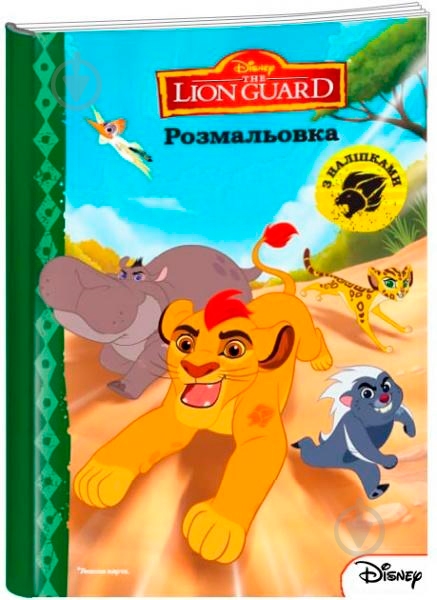 Книга «Книга розмальовка Левова варта» - фото 1