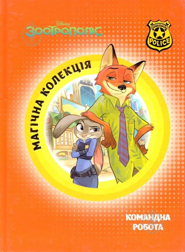Книга «Зоотрополіс» 9786175008331 - фото 1