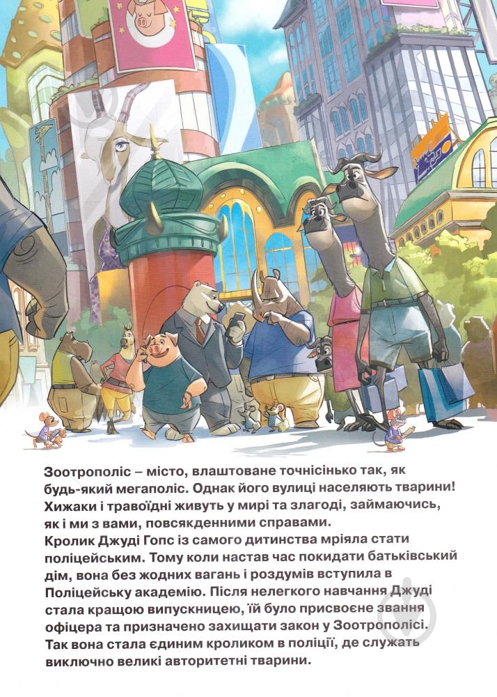 Книга «Зоотрополіс» 9786175008331 - фото 2
