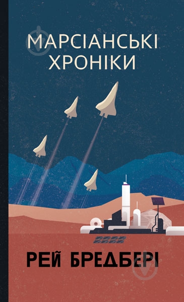 Книга Рей Бредбері «Марсіанські хроніки» - фото 1