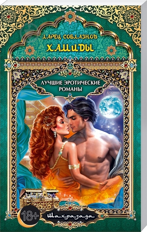 Книга Шахразада «Ларец соблазнов Хамиды» 978-966-14-6389-8 - фото 1