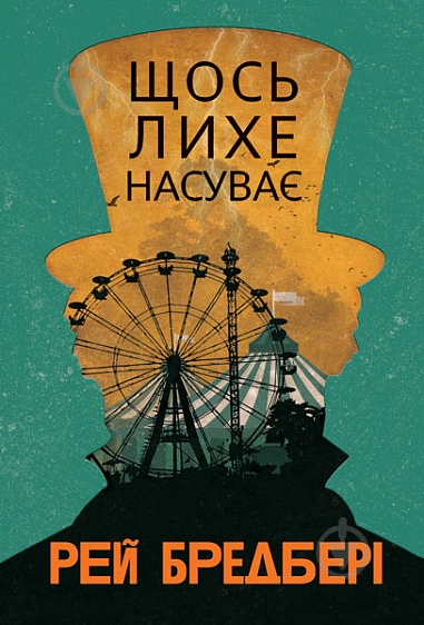 Книга Рэй Брэдбери «Щось лихе насуває: повість» - фото 1