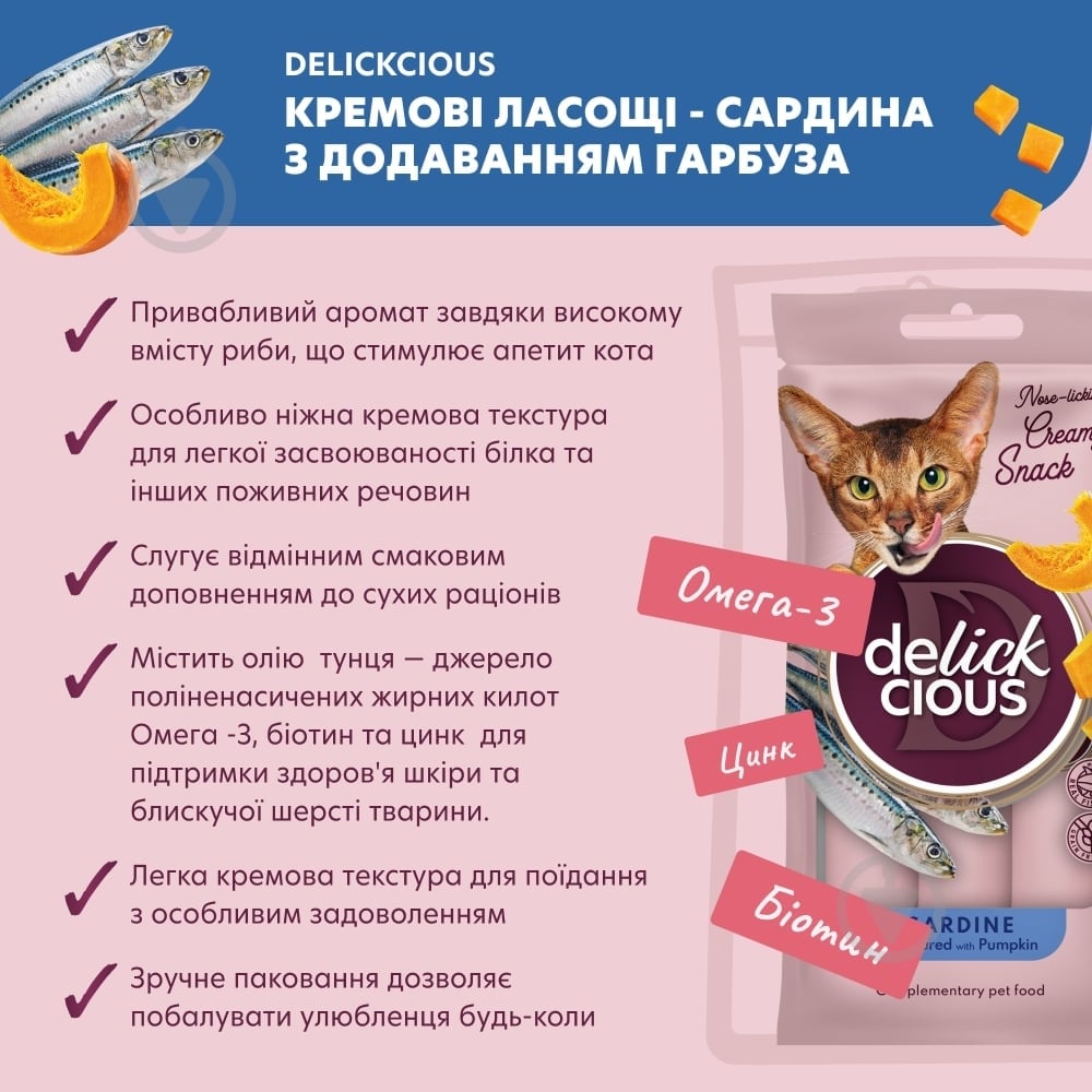 Лакомство DELICKCIOUS сардина с добавлением тыквы. - фото 2