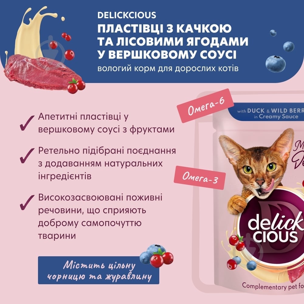 Корм вологий DELICKCIOUS «Пластівці з качкою та лісовими ягодами у вершковому соусі» 80 г - фото 3 Корм вологий DELICKCIOUS «Пластівці з качкою та лісовими ягодами у вершковому соусі» 80 г - фото 3