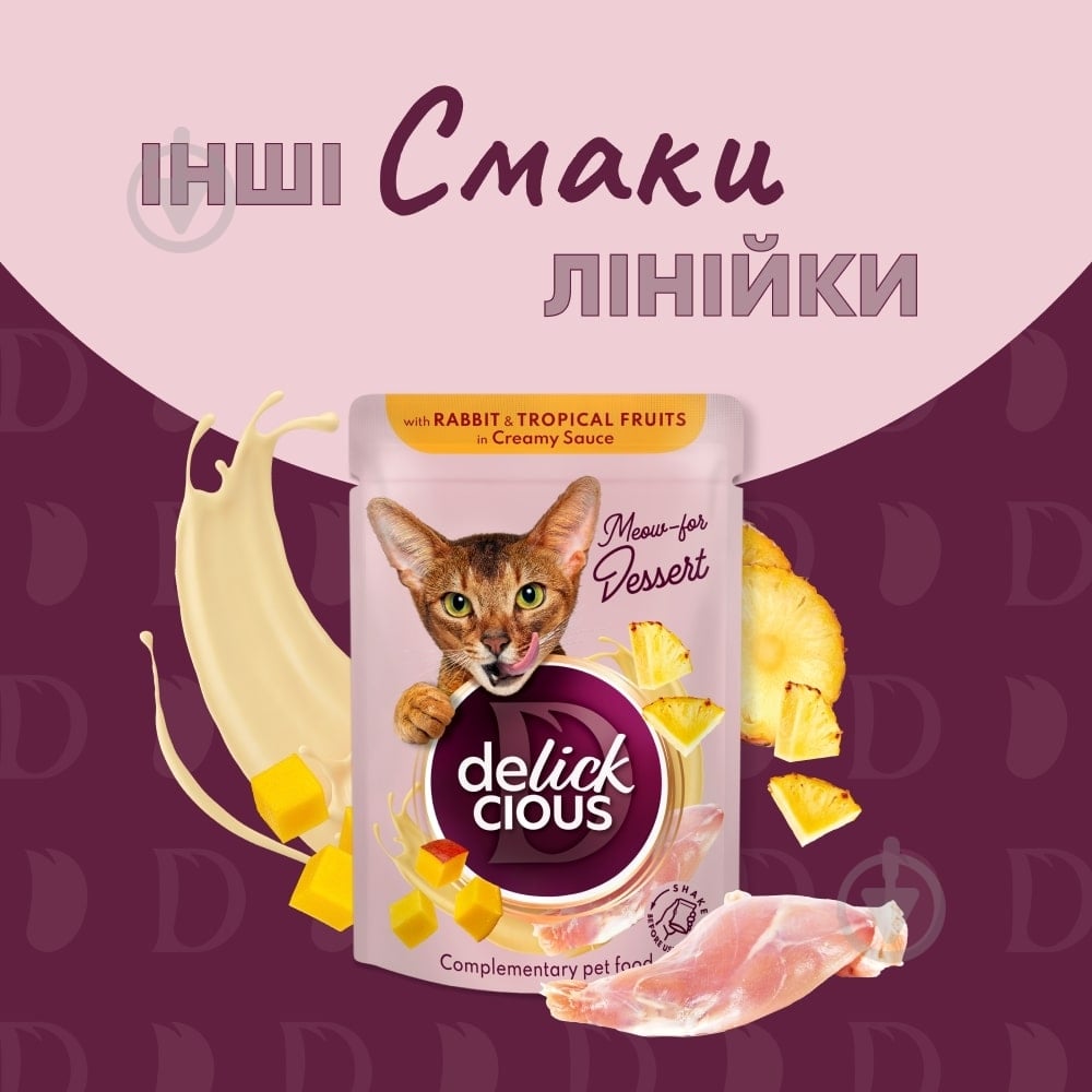 Корм вологий DELICKCIOUS «Пластівці з качкою та лісовими ягодами у вершковому соусі» 80 г - фото 5 Корм вологий DELICKCIOUS «Пластівці з качкою та лісовими ягодами у вершковому соусі» 80 г - фото 5