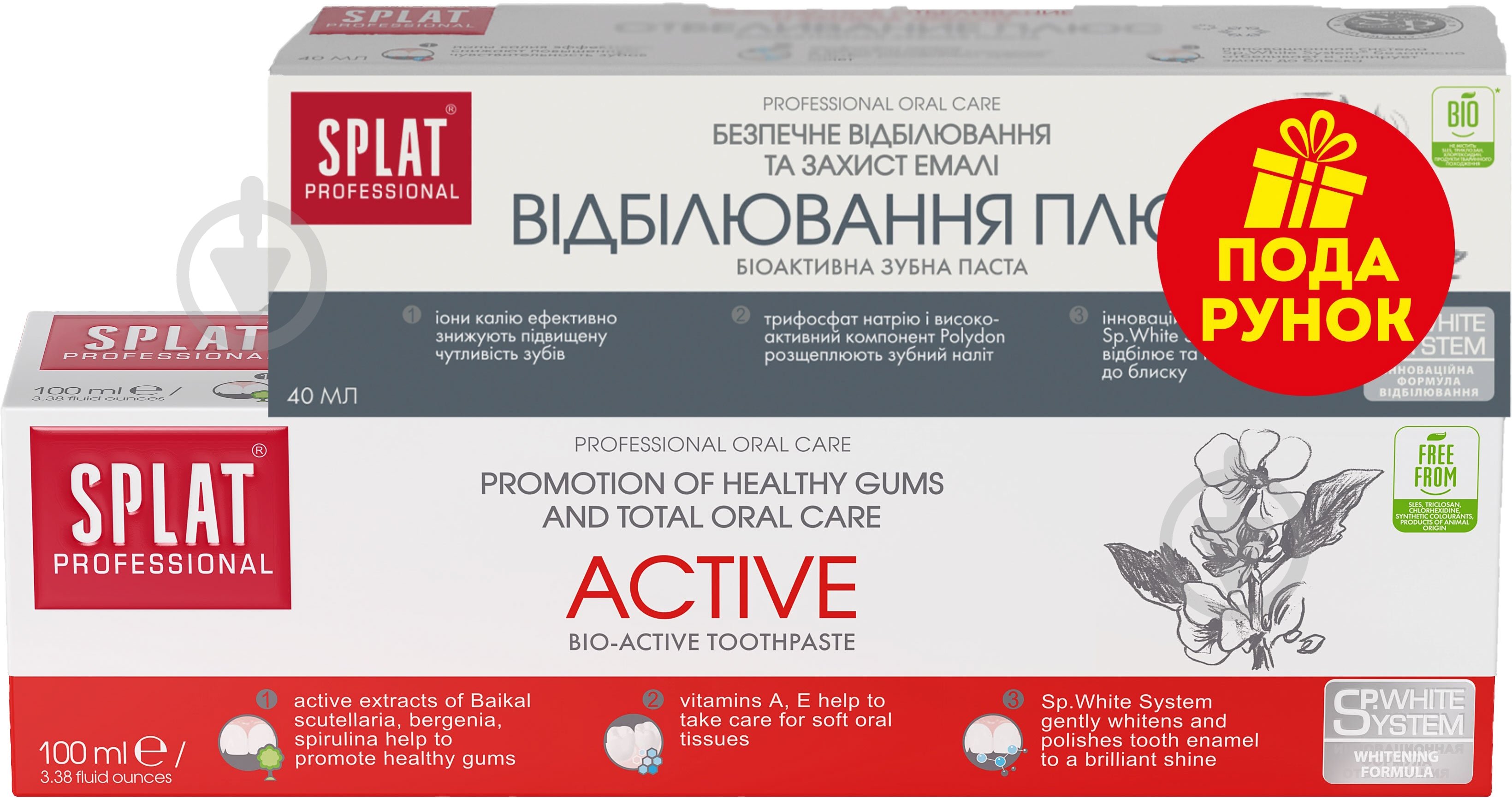 Промонабор SPLAT Зубная паста Актив 100 мл + Отбеливание плюс 40 мл - фото 1 Промонабор SPLAT Зубная паста Актив 100 мл + Отбеливание плюс 40 мл - фото 1