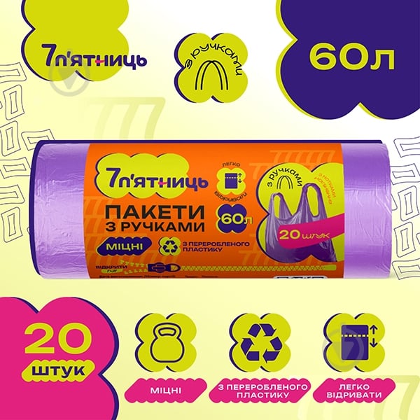 Мішки для сміття з ручками 7 п'ятниць фіолетові міцні 60 л 20 шт. — фото 3
