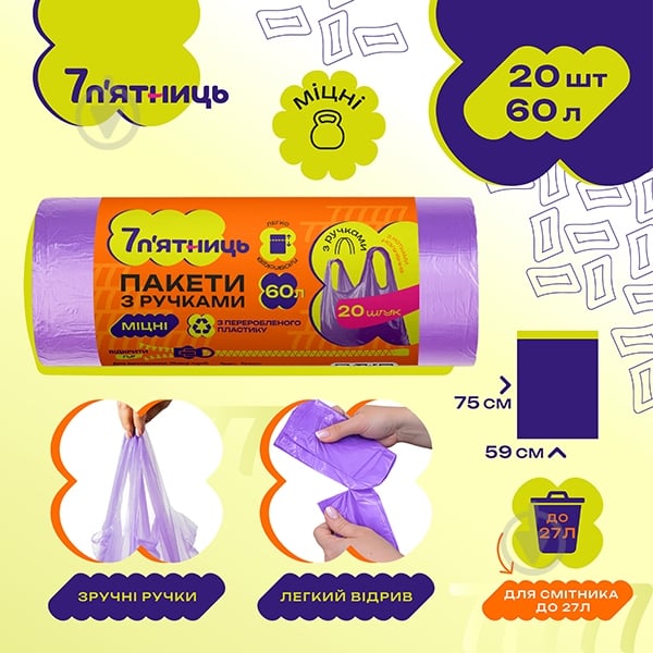 Мішки для сміття з ручками 7 п'ятниць фіолетові міцні 60 л 20 шт. — фото 4