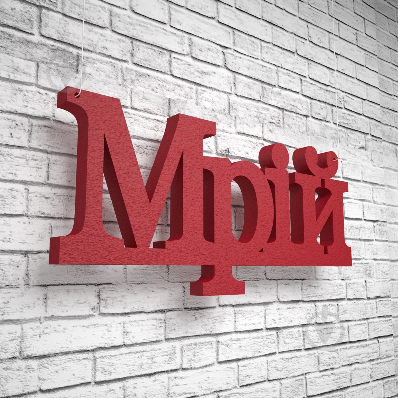 Буквы декоративные ТМ PPM Мечтай - фото 1