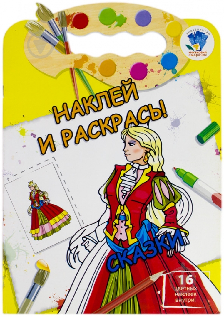 Книга «Сказки. Наклей и раскрась» 978-966-440-256-6 - фото 1 Книга «Сказки. Наклей и раскрась» 978-966-440-256-6 - фото 1