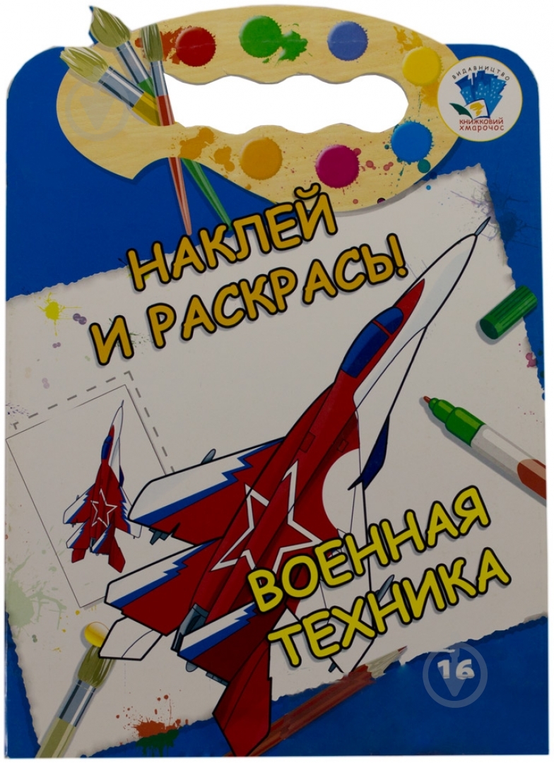 Книга «Военная техника. Наклей и раскрась» 978-966-440-257-3 - фото 1