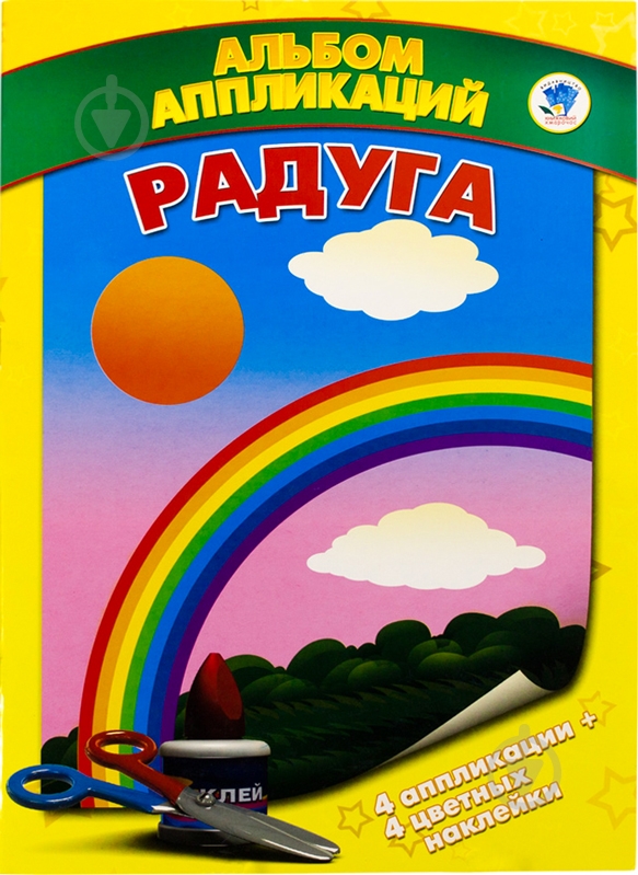Книга «Альбом аппликаций. Радуга» 978-966-440-147-7 - фото 1