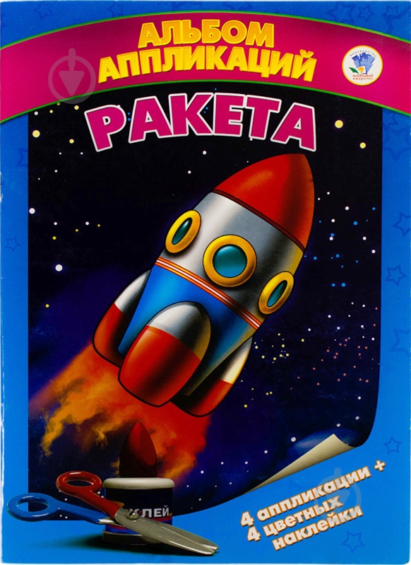 Книга «Альбом апликаций. Ракета» 978-966-440-146-0 - фото 1