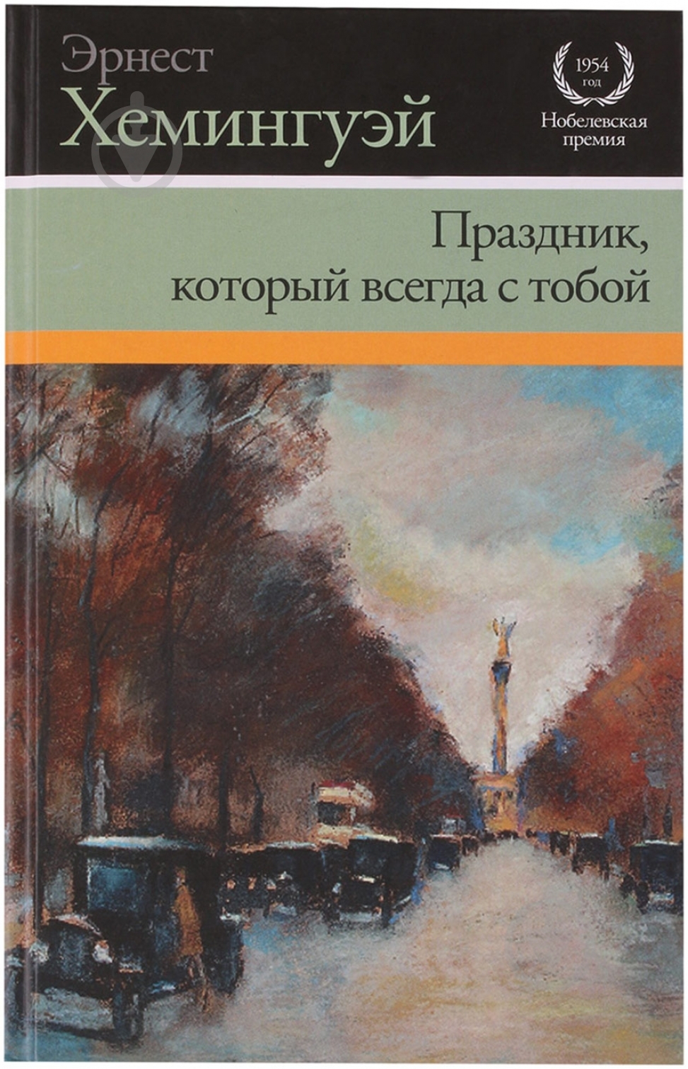 Книга Эрнест Хемингуэй «Праздник, который всегда с тобой» 978-5-17-070580-1 - фото 1 Книга Эрнест Хемингуэй «Праздник, который всегда с тобой» 978-5-17-070580-1 - фото 1