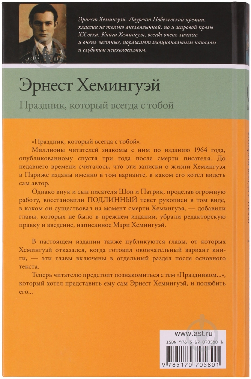 Книга Эрнест Хемингуэй «Праздник, который всегда с тобой» 978-5-17-070580-1 - фото 3 Книга Эрнест Хемингуэй «Праздник, который всегда с тобой» 978-5-17-070580-1 - фото 3