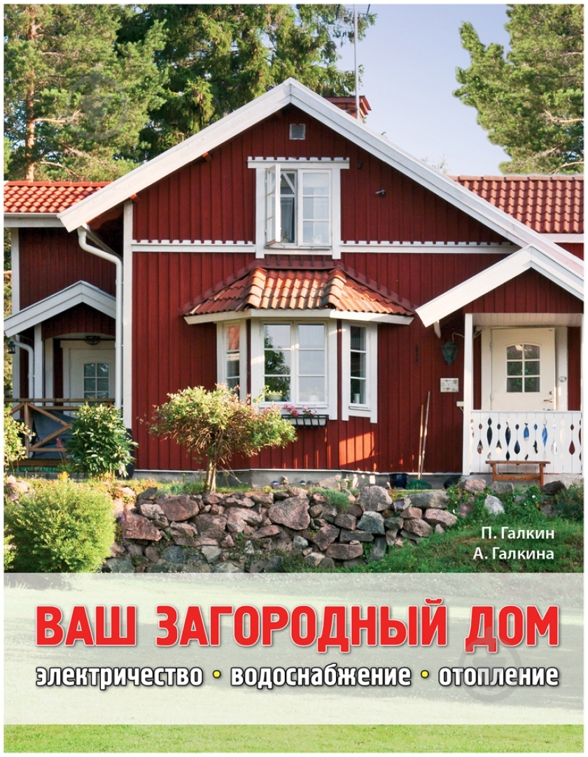 Книга Петр Галкин «Ваш загородный дом» 978-5-699-54777-7 - фото 1