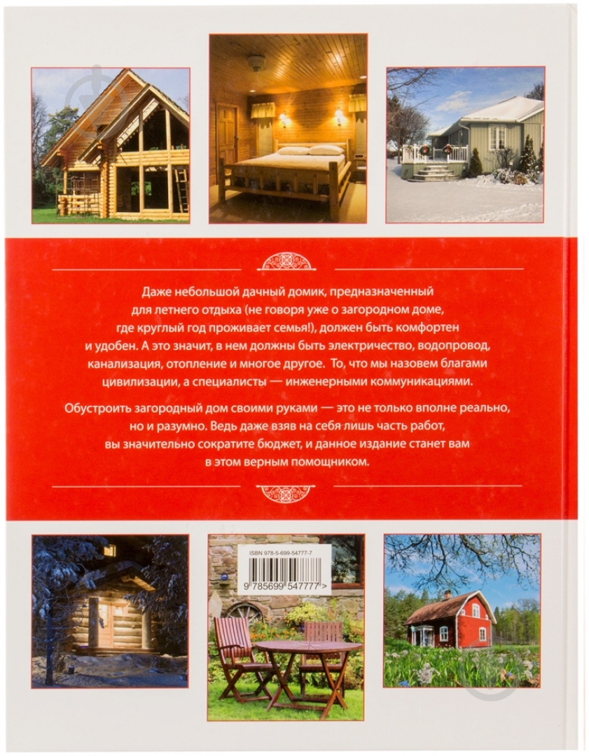 Книга Петр Галкин «Ваш загородный дом» 978-5-699-54777-7 - фото 2