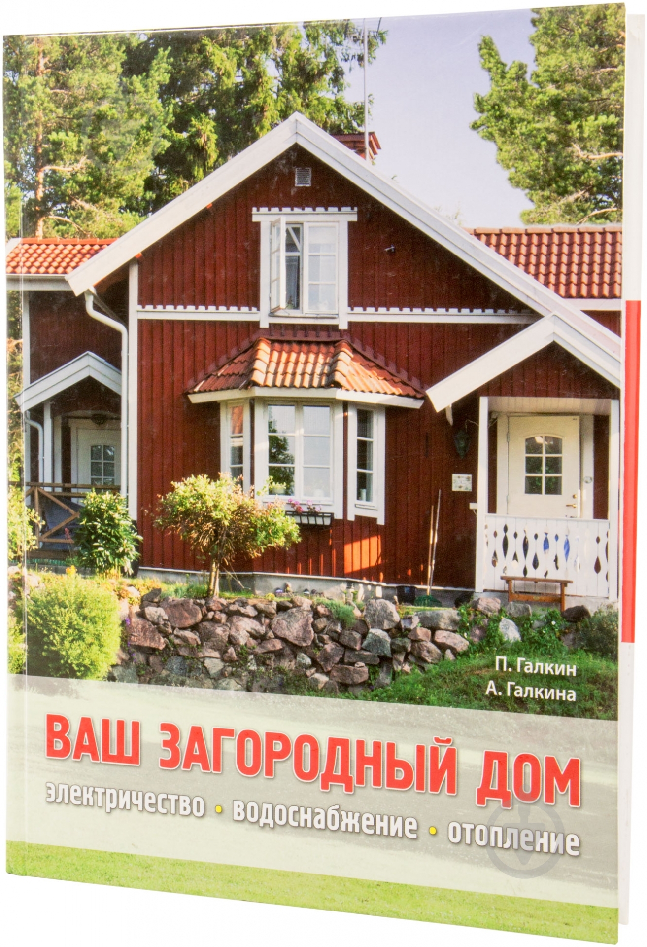 Книга Петр Галкин «Ваш загородный дом» 978-5-699-54777-7 - фото 3