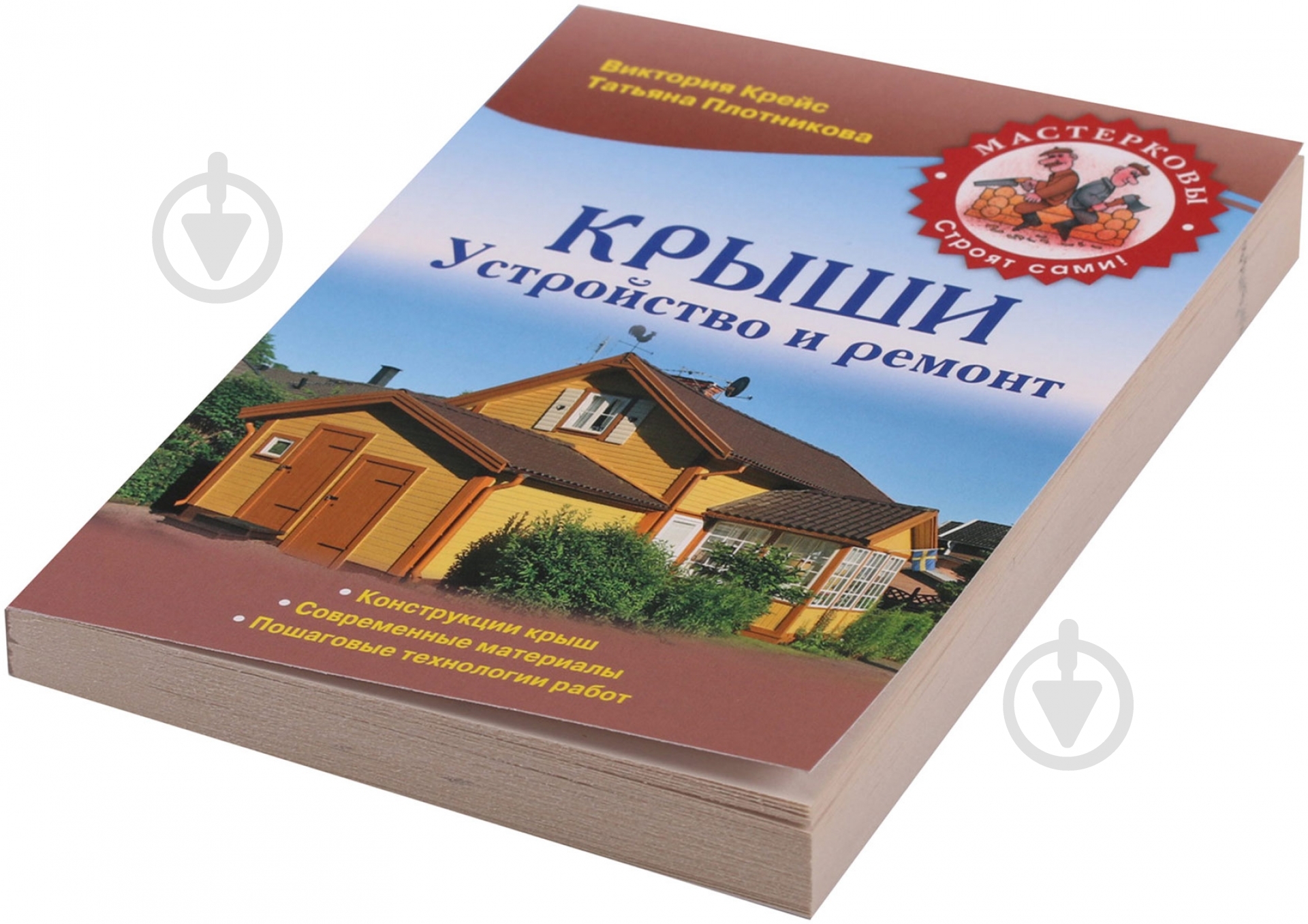 Книга Виктория Крейс «Крыши. Устройство и ремонт» 978-5-699-70723-2 - фото 2