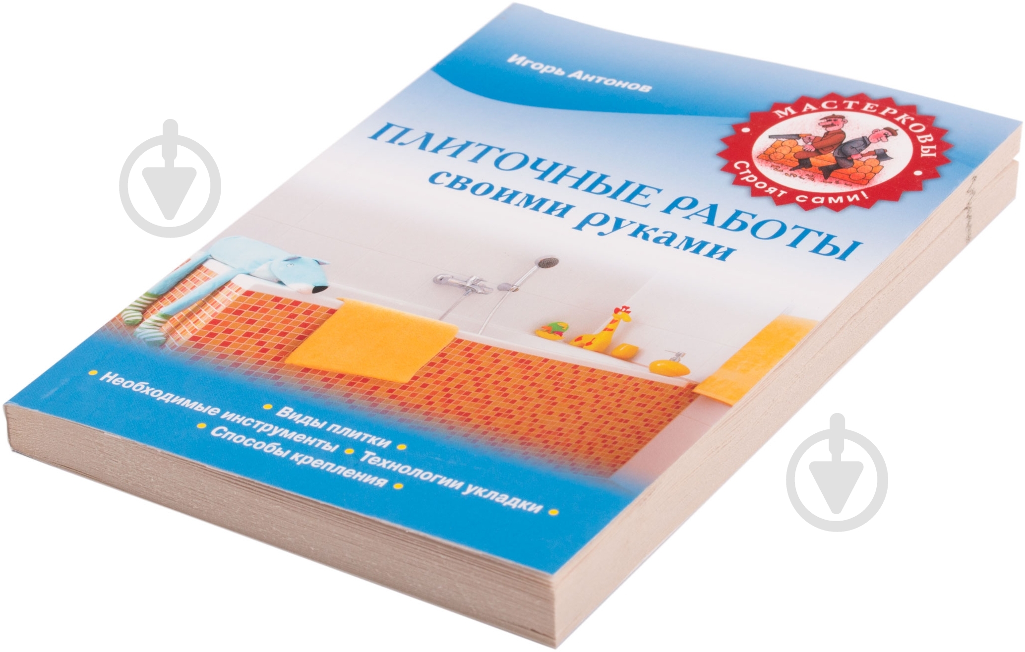 Книга Игорь Антонов «Плиточные работы» 978-5-699-60657-3 - фото 2 Книга Игорь Антонов «Плиточные работы» 978-5-699-60657-3 - фото 2