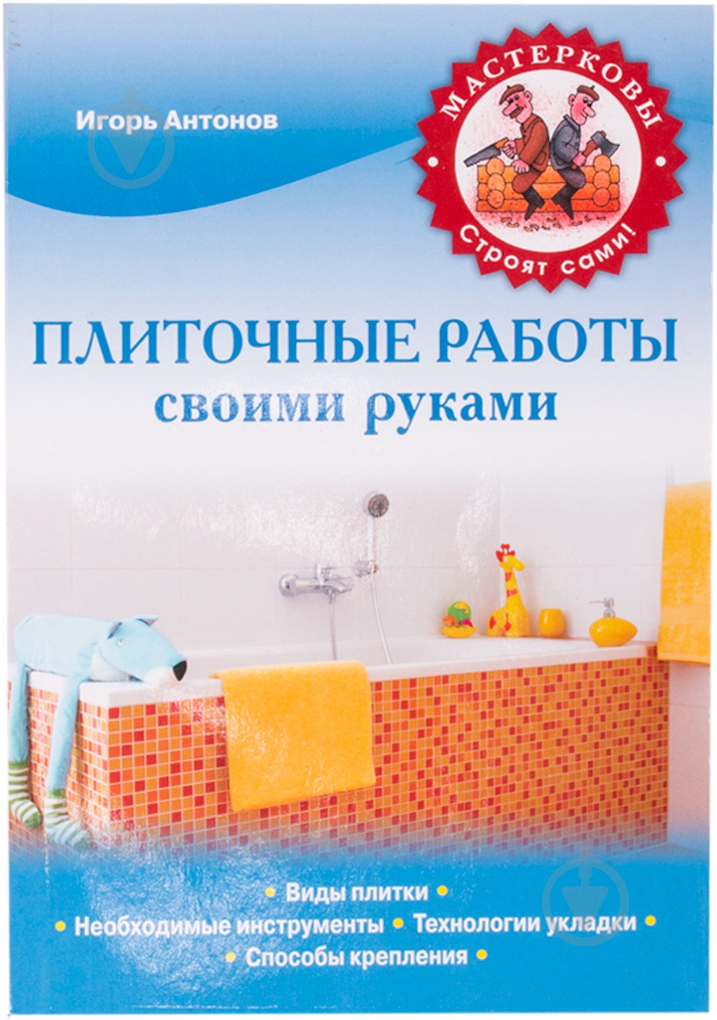 Книга Игорь Антонов «Плиточные работы» 978-5-699-60657-3 - фото 1 Книга Игорь Антонов «Плиточные работы» 978-5-699-60657-3 - фото 1