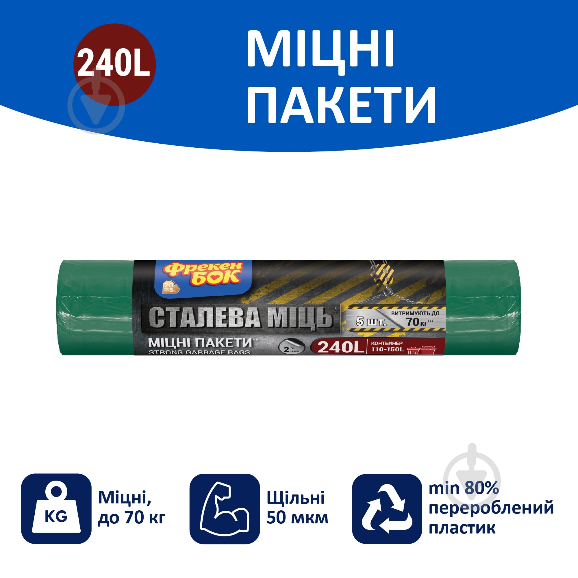 Мішки для побутового сміття Фрекен Бок надміцні 240 л 5 шт. (LD MAX) — фото 2