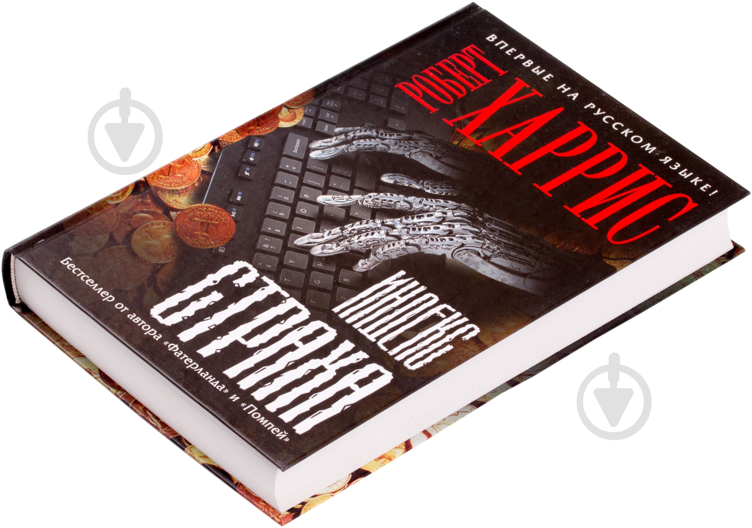 Книга Роберт Харрис «Индекс страха» 978-5-699-71853-5 - фото 2