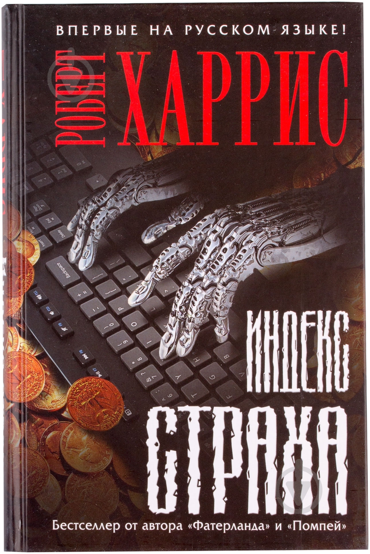 Книга Роберт Харрис «Индекс страха» 978-5-699-71853-5 - фото 1