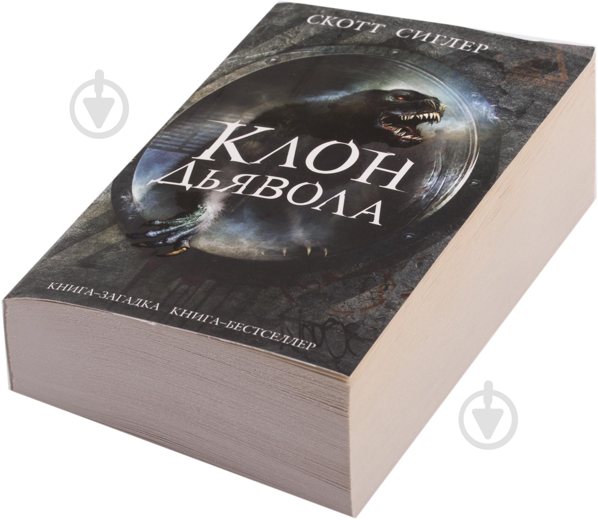 Книга Скотт Сиглер «Клон Дьявола» 978-5-699-74314-8 - фото 2 Книга Скотт Сиглер «Клон Дьявола» 978-5-699-74314-8 - фото 2