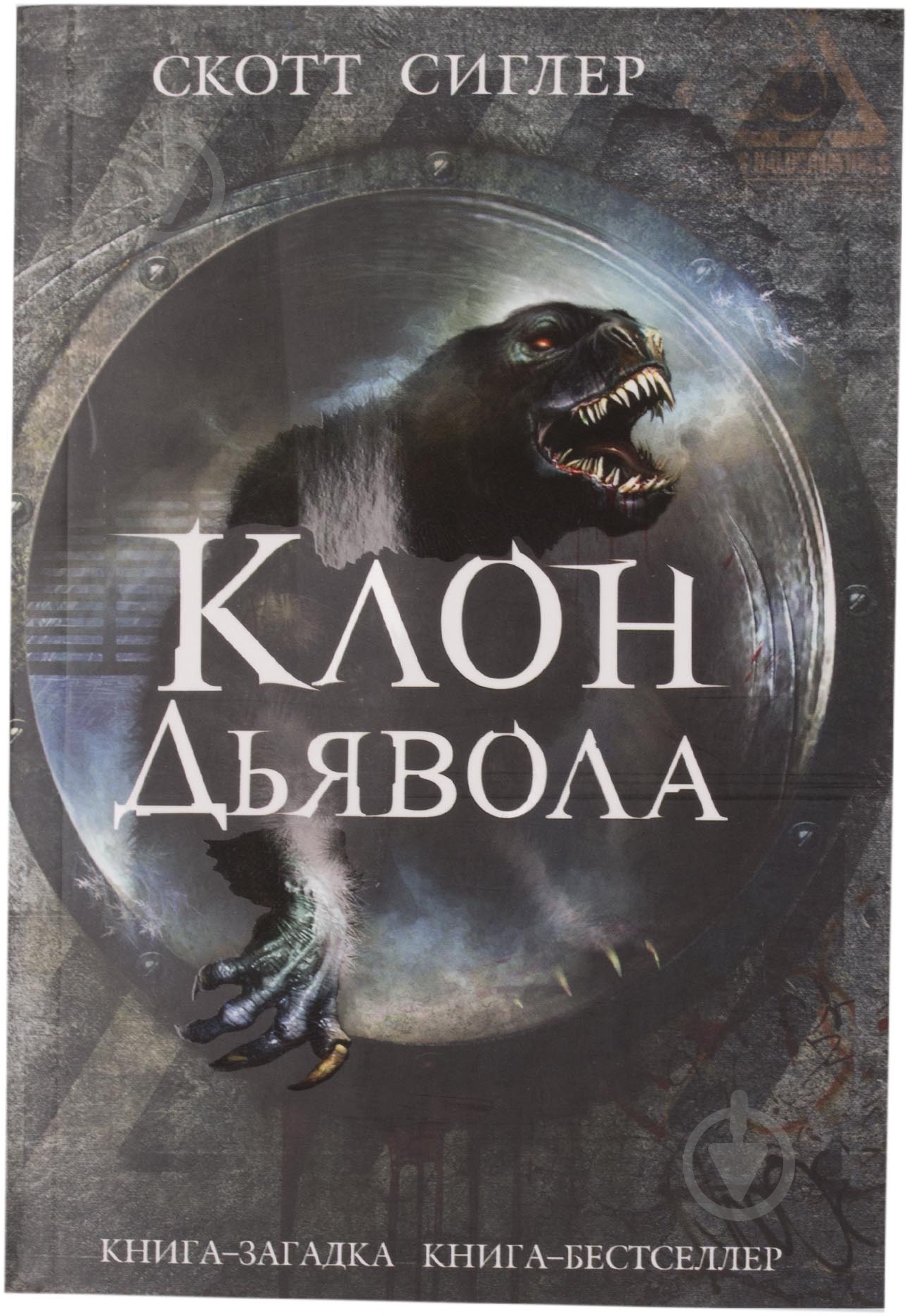 Книга Скотт Сиглер «Клон Дьявола» 978-5-699-74314-8 - фото 1 Книга Скотт Сиглер «Клон Дьявола» 978-5-699-74314-8 - фото 1