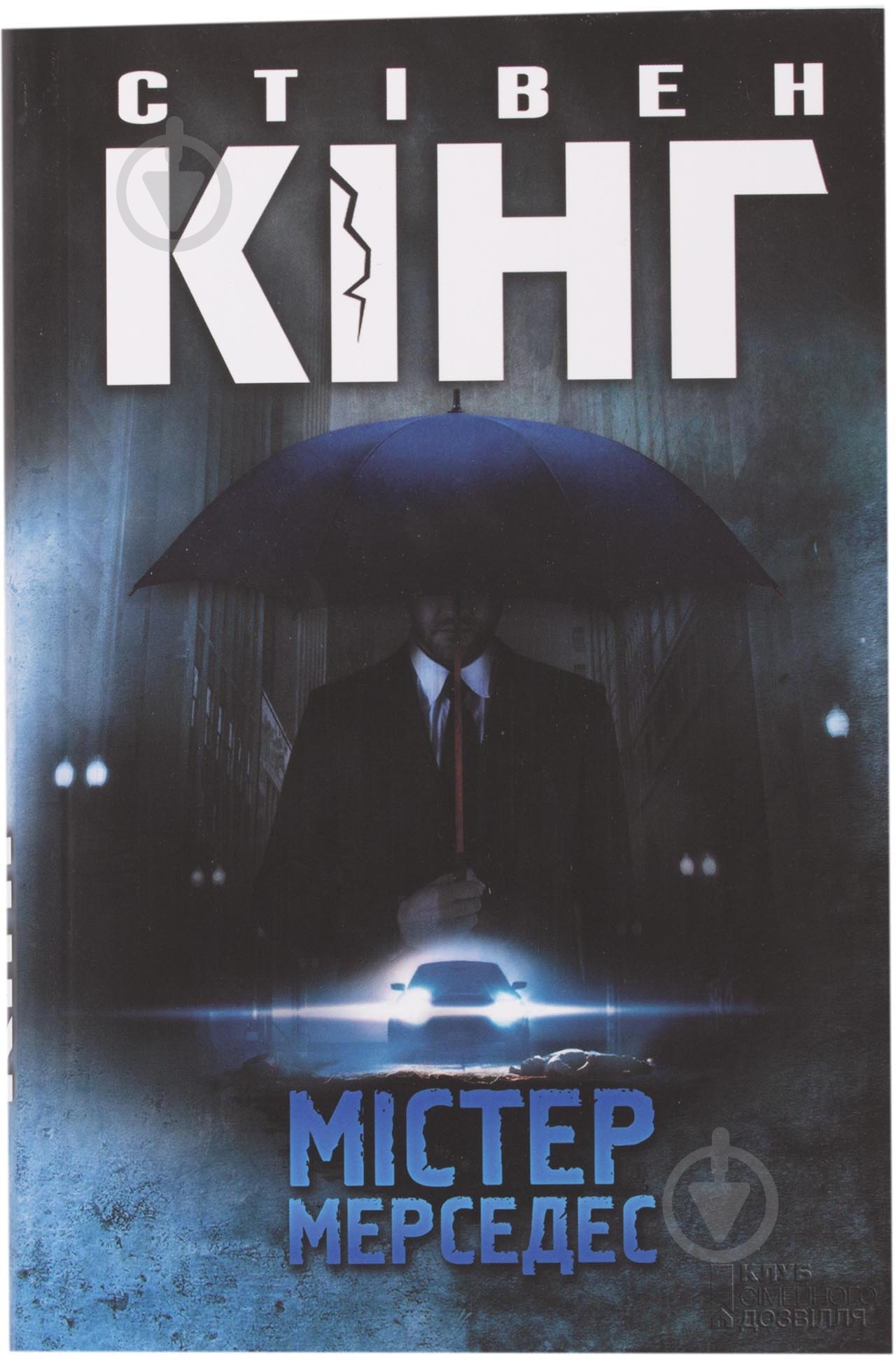 Книга Стивен Кинг «Мистер Мерседес» 978-5-17-085312-0 - фото 1 Книга Стивен Кинг «Мистер Мерседес» 978-5-17-085312-0 - фото 1