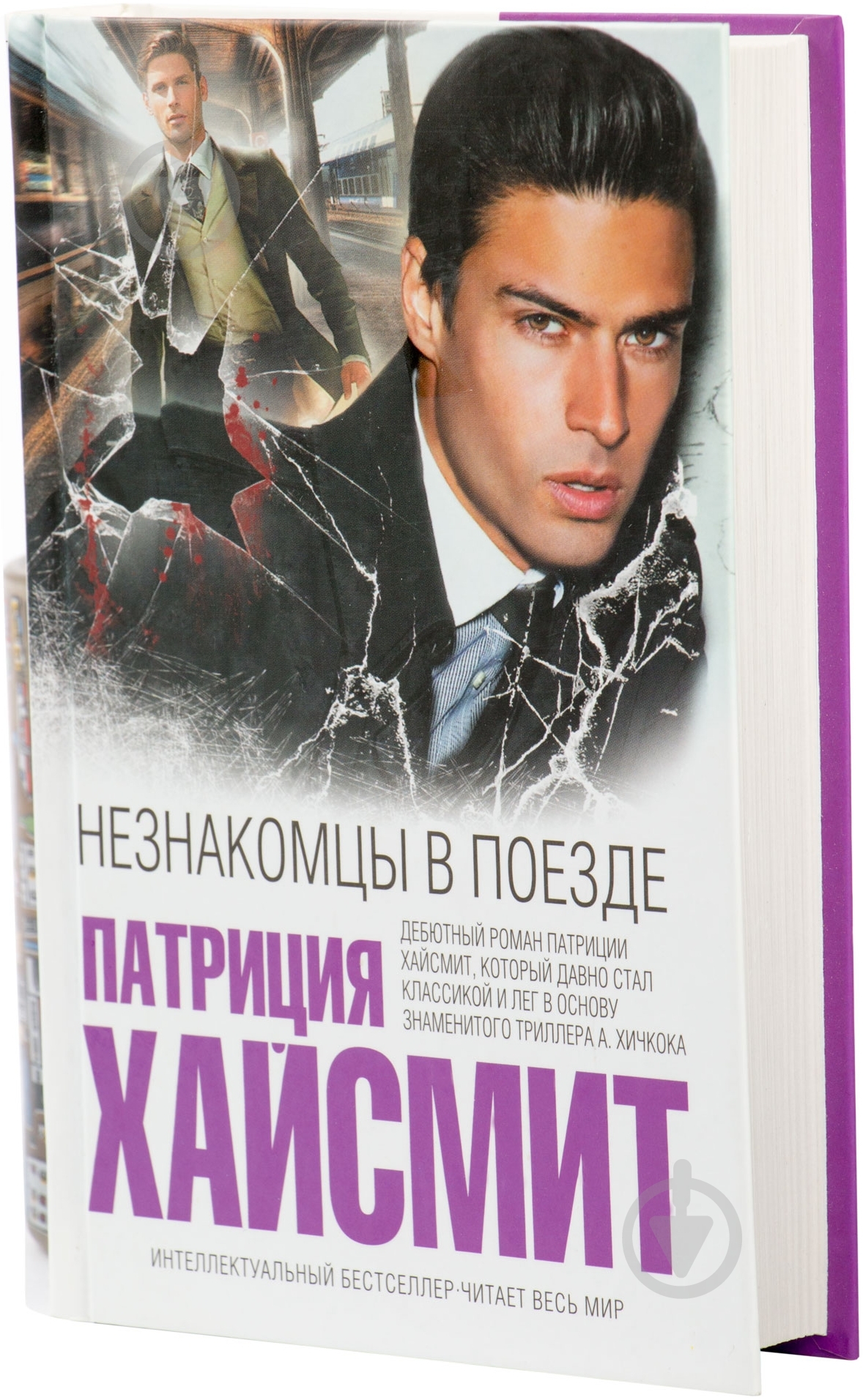 Книга Патриция Хайсмит «Незнакомцы в поезде» 978-5-699-71361-5 - фото 1