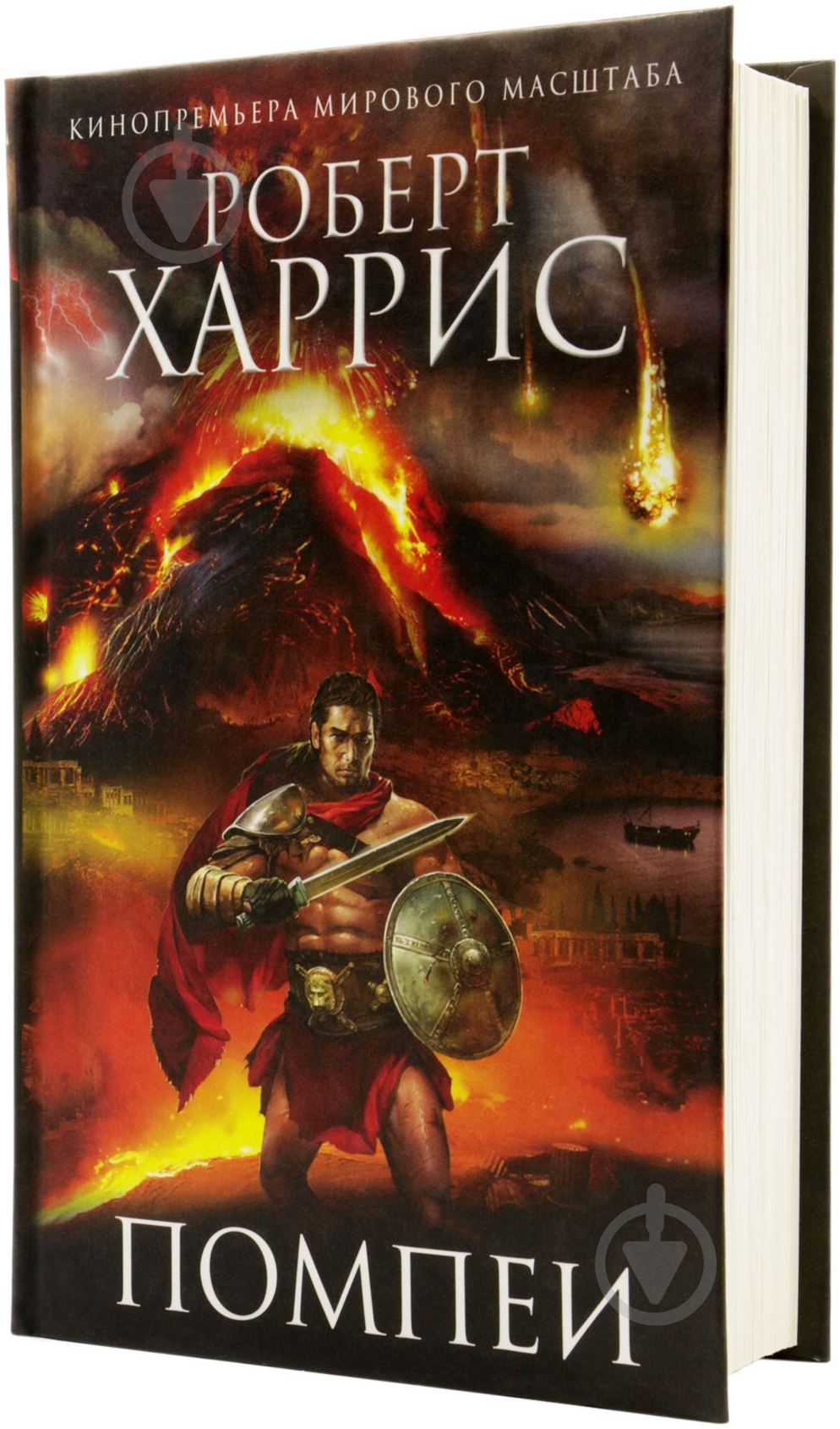 Книга Роберт Харрис «Помпеи» 978-5-699-71439-1 - фото 1