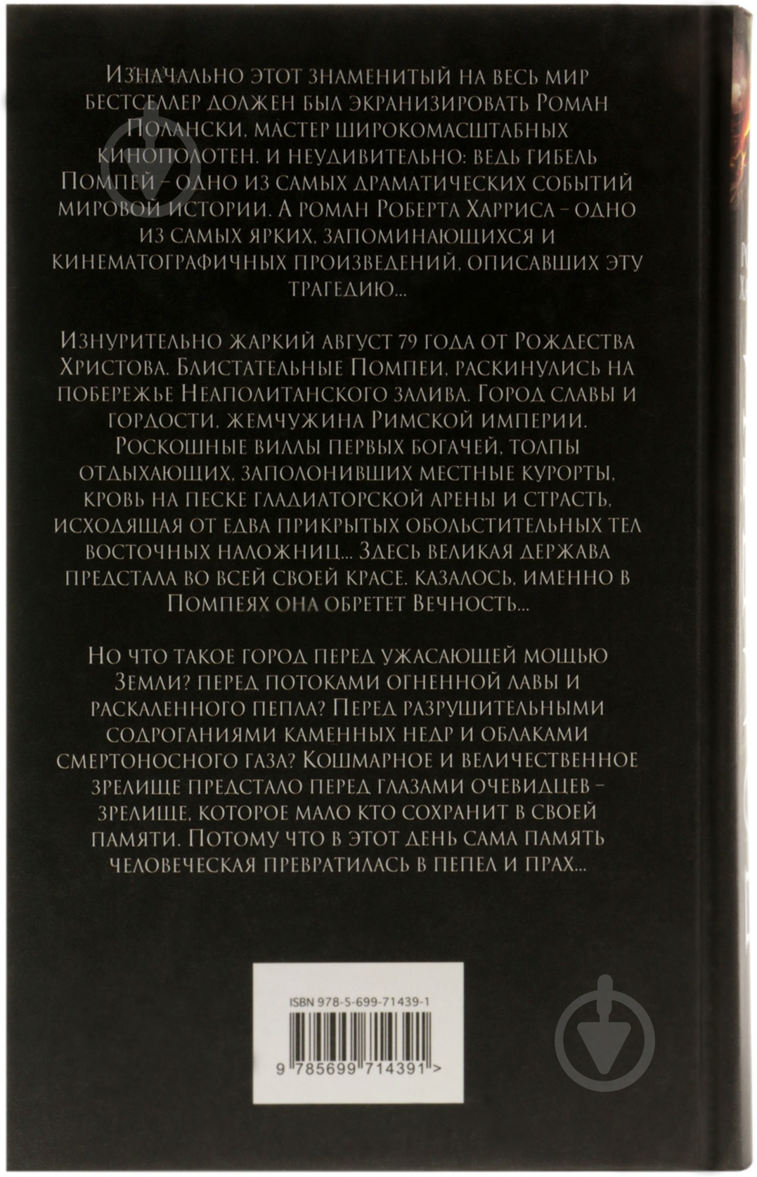 Книга Роберт Харрис «Помпеи» 978-5-699-71439-1 - фото 2