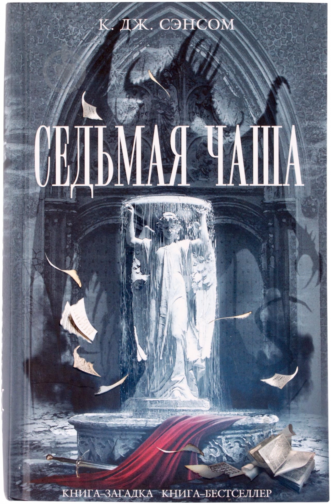 Книга Сэнсом К.Дж. «Седьмая чаша» 978-5-699-67084-0 - фото 1