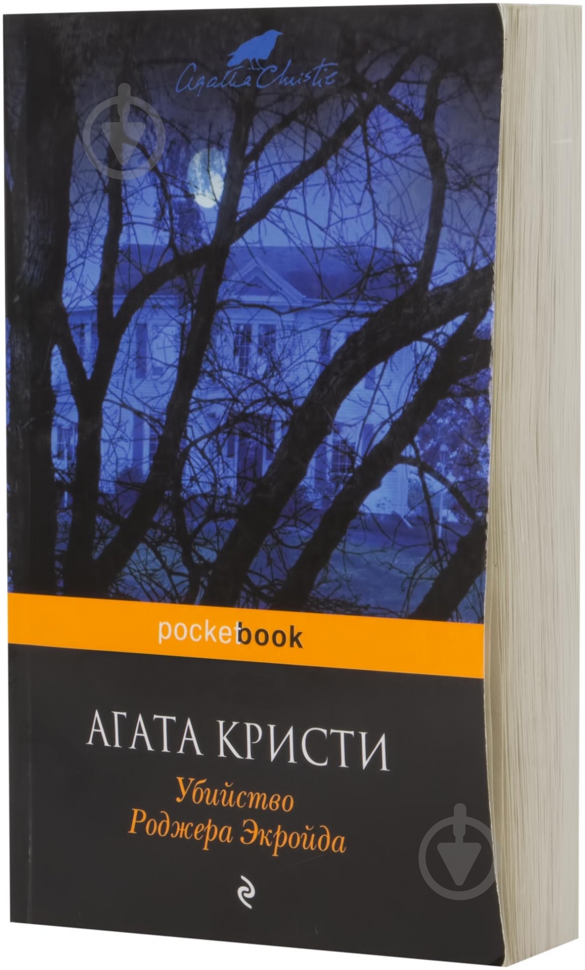 Книга Агата Кристи «Убийство Роджера Экройда» 978-5-699-72189-4 - фото 1 Книга Агата Кристи «Убийство Роджера Экройда» 978-5-699-72189-4 - фото 1
