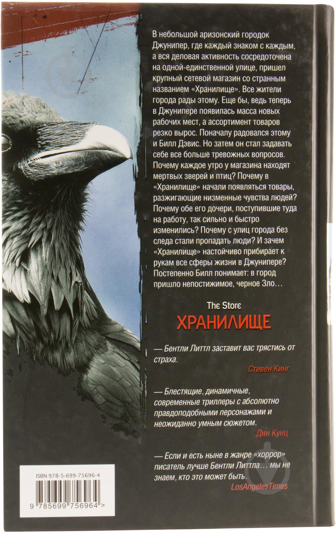 Книга Бентли Литтл «Хранилище» 978-5-699-75696-4 - фото 3