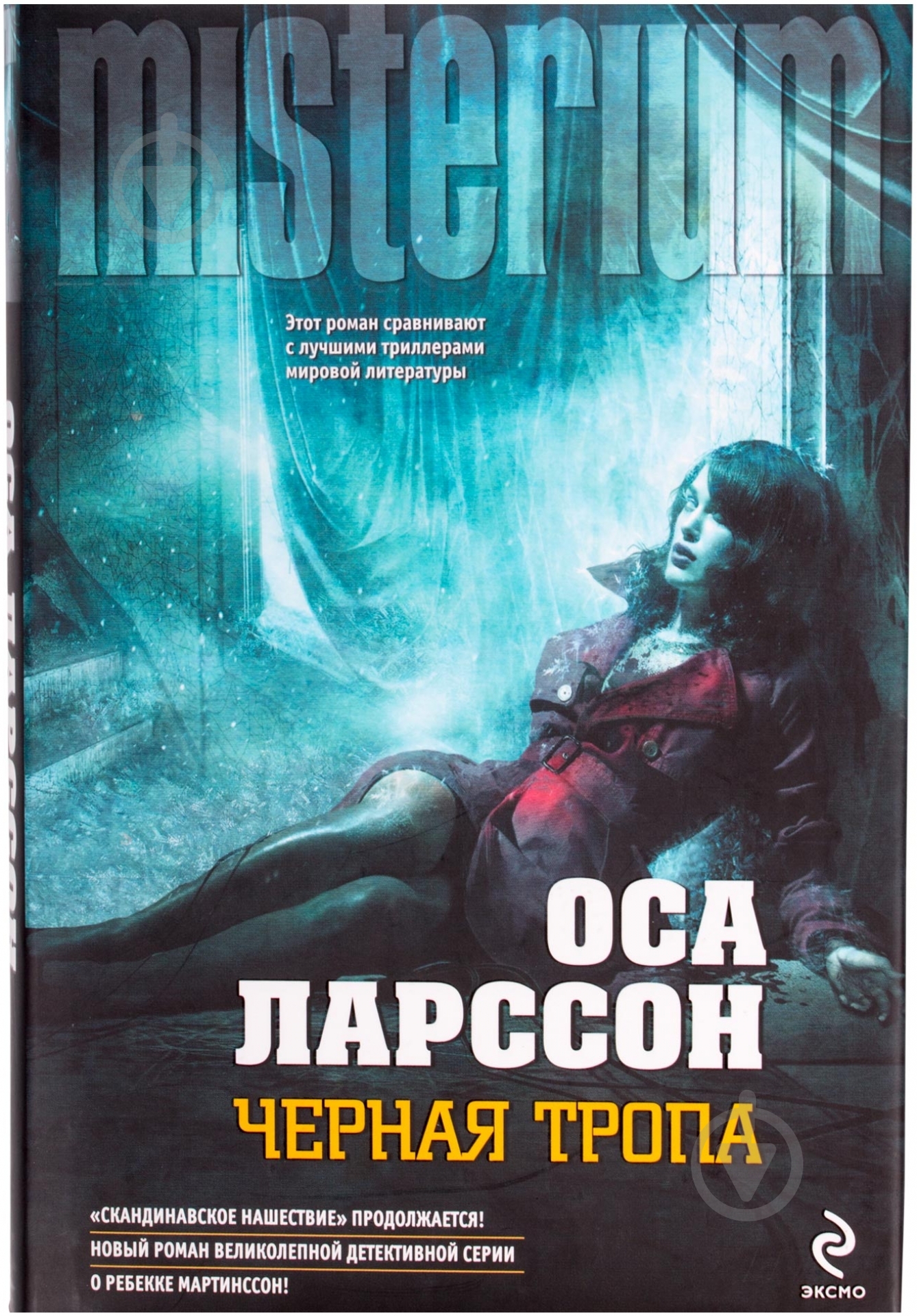 Книга Оса Ларссон «Черная тропа» 978-5-699-60007-6 - фото 1