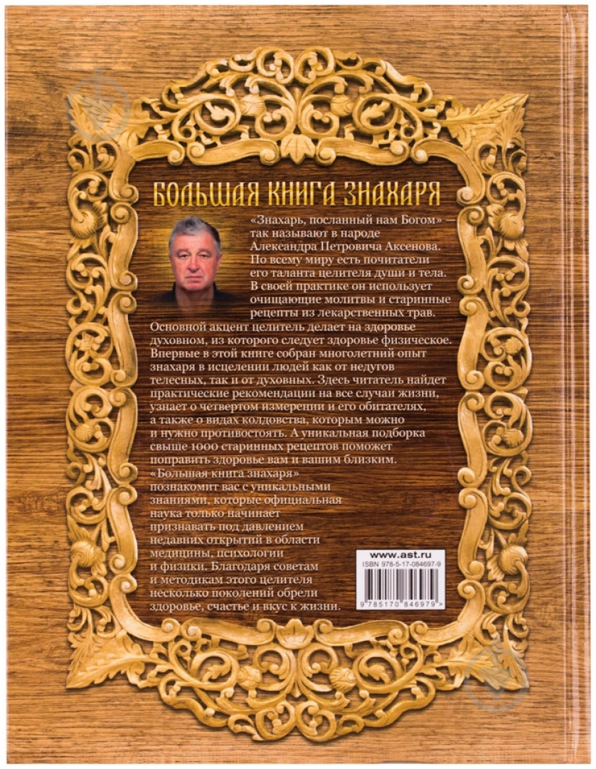 Книга Александр Аксенов  «Большая книга знахаря» 978-5-17-084697-9 - фото 2