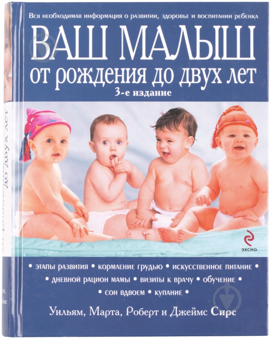 Книга «Ваш малыш от рождения до двух лет» 978-5-699-65018-7 - фото 1 Книга «Ваш малыш от рождения до двух лет» 978-5-699-65018-7 - фото 1