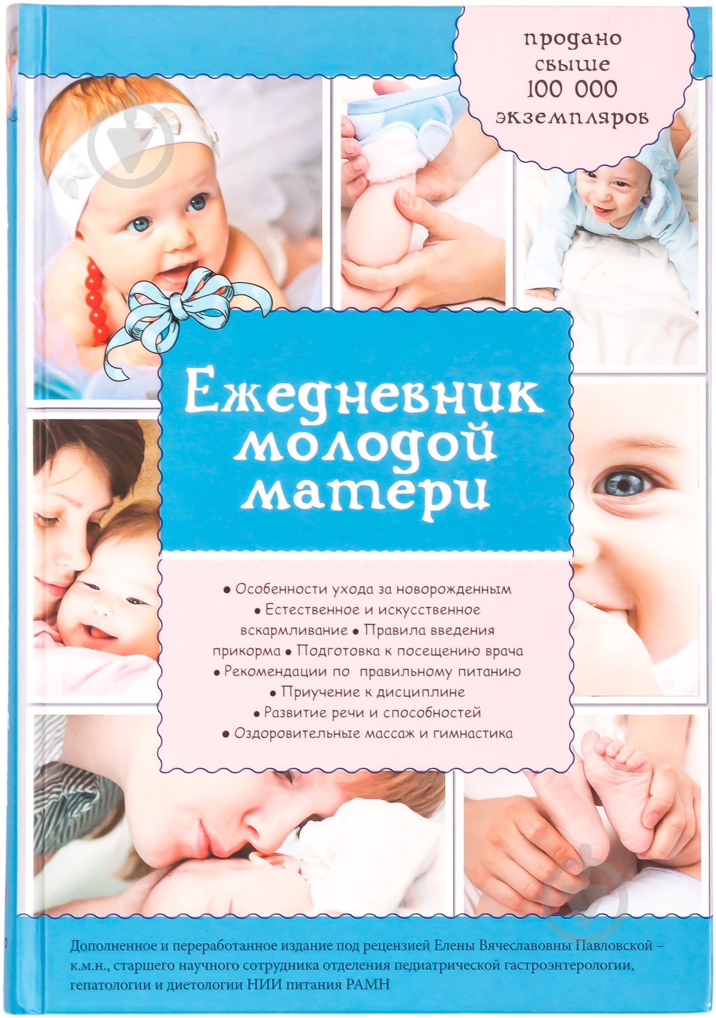Книга «Ежедневник молодой матери» 978-5-699-68188-4 - фото 1