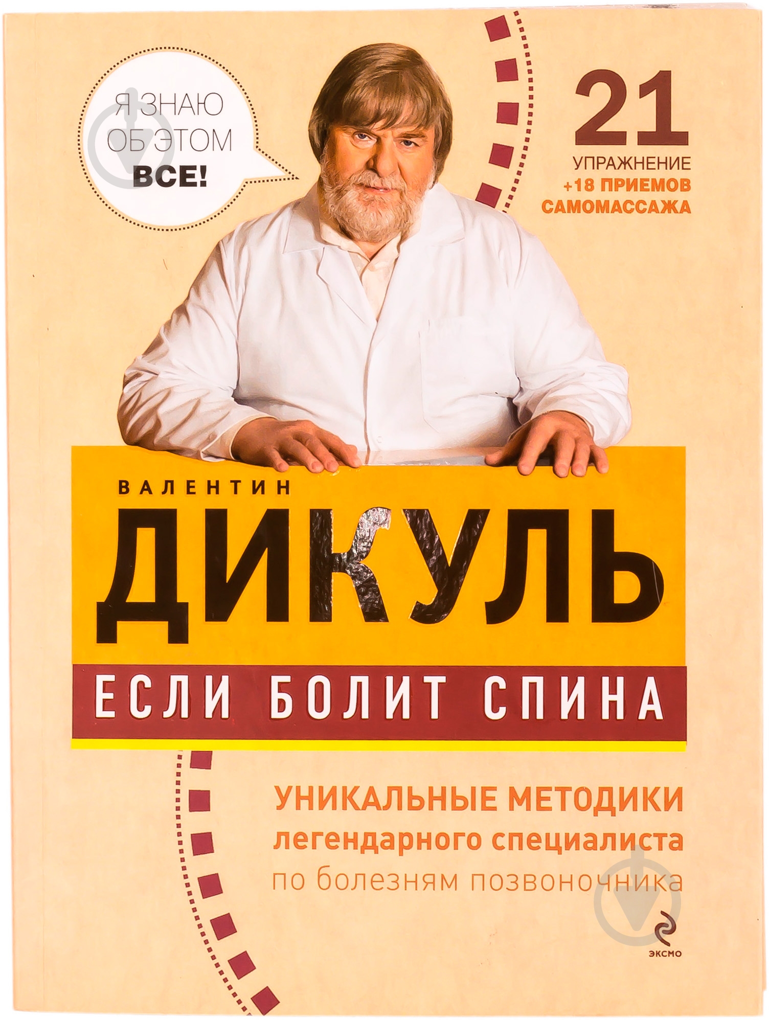 Книга Валентин Дикуль  «Если болит спина» 978-5-699-63187-2 - фото 1